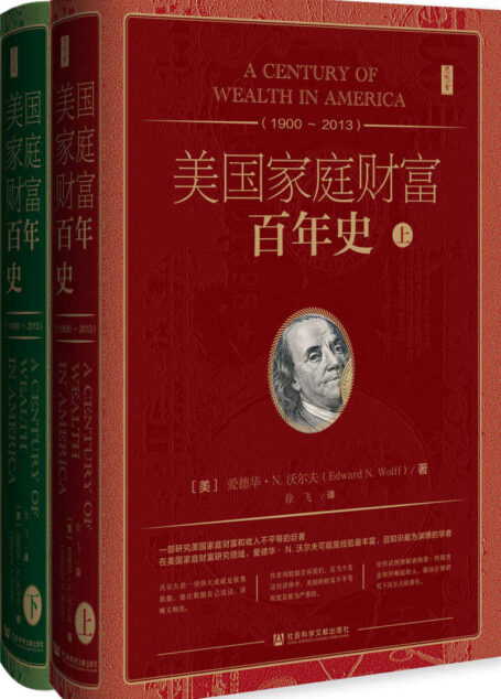 美国家庭财富百年史(1900~2013)(全2册) (思想会)
