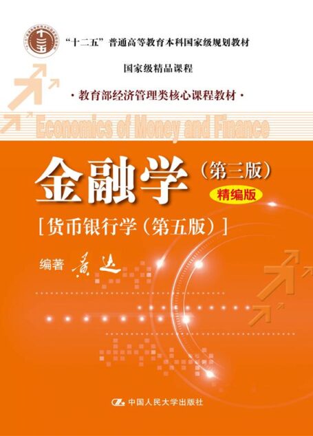 “十二五”普通高等教育本科国家级规划教材•教育部经济管理类核心课程教材:金融学(第3版)(精编版) (“十二五”普通高等教育本科国家级规划教材,教育部经济管理类核心课程教材)