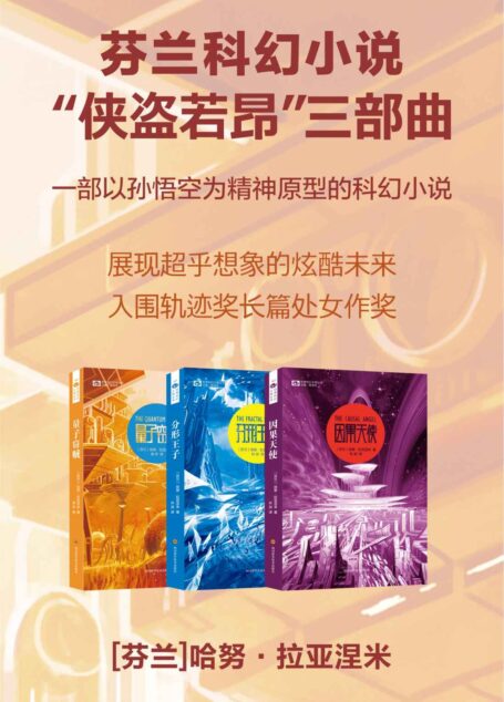 “侠盗若昂”三部曲(量子窃贼 分形王子 因果天使 芬兰最佳科幻小说奖 轨迹奖最佳长篇处女作奖提名 一部以孙悟空为精神原型的科幻小说 科幻世界出品) (世界科幻大师丛书)