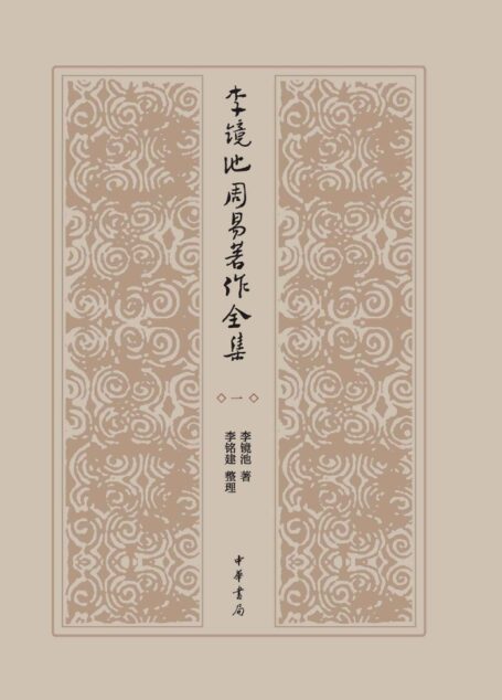 李镜池周易著作全集(精)全四册