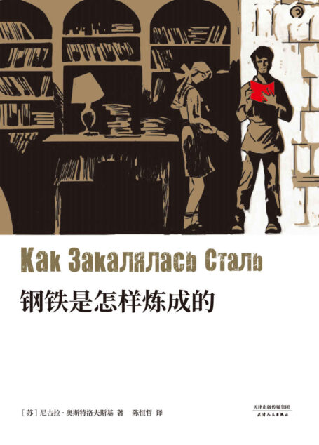 钢铁是怎样炼成的(全文无删减,根据俄罗斯ACT出版社2011年权威版本翻译)(果麦经典)