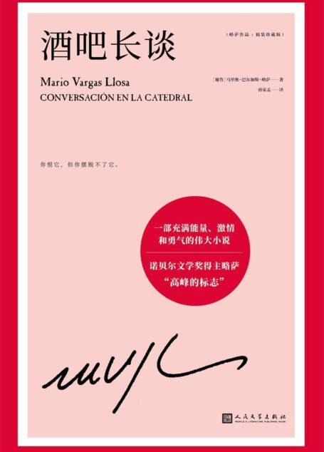略萨作品:酒吧长谈(诺贝尔文学奖得主略萨“高峰的标志”,一部充满能量、激情和勇气的伟大小说)