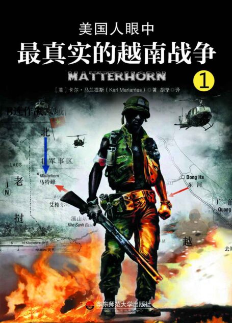 美国人眼中最真实的越南战争 第一部:豪雨战场 (军旅作家王树增推荐!《美国人眼中的朝鲜战争》之后的战争文学经典;越战老兵耗费30年光阴的呕心沥血之作)