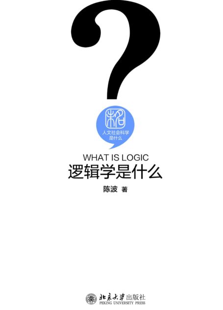 逻辑学是什么 (人文社会科学是什么)