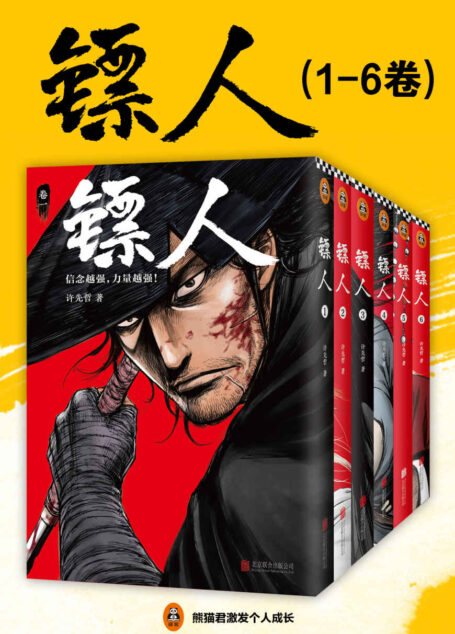 镖人1-6(读客熊猫君出品,轰动日本的中国漫画!信念越强,力量越强!)