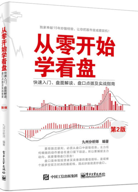 从零开始学看盘:快速入门、盘面解读、盘口点拨及实战指南(第2版)