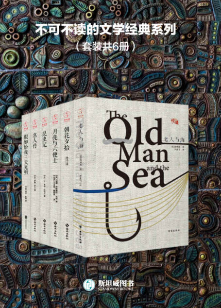 不可不读的文学经典系列(套装共6册)