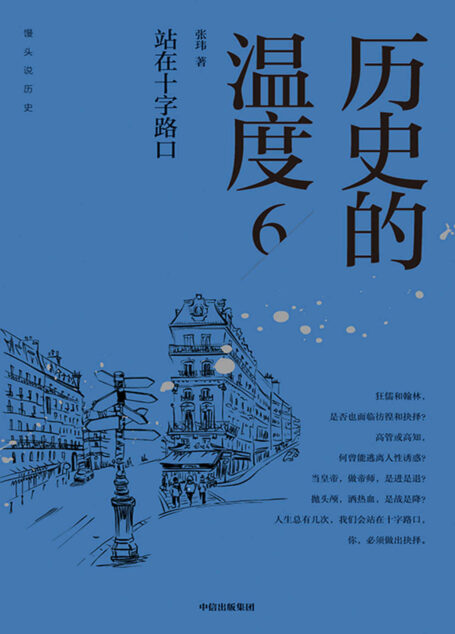 历史的温度6:站在十字路口(大众历史科普读物《历史的温度》系列第6本。亦庄亦谐的文字,丰富的历史知识,活色生香的故事,读完多些典故,长些知识,变成有趣、有见识。)