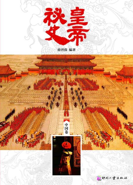 皇帝秘史（中国卷） (日知文库)