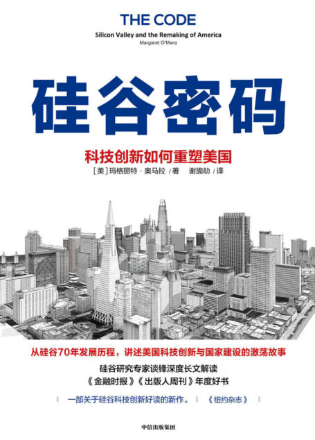 硅谷密码:科技创新如何重塑美国(硅谷创新简史聊透科技创新核心经验。《金融时报》《出版人周刊》《纽约杂志》好书荐读。入围“卢卡斯”非虚构写作奖、“廊灯商业图书奖”)