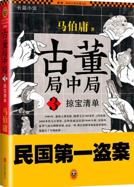 古董局中局3:掠宝清单