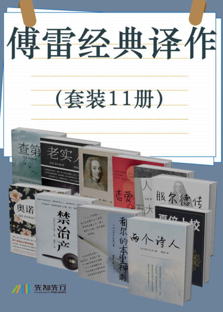 傅雷经典译作(套装11册)