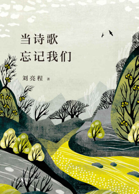 当诗歌忘记我们(自然文学大师刘亮程三十年田园诗歌精选)