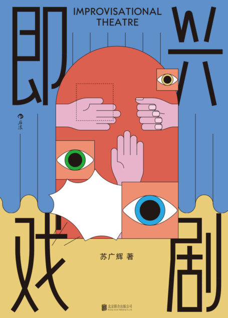 即兴戏剧(职场如戏要靠演技。斯坦福教授力推凝聚团队力量的绝佳方式!Yes and理念,让每个想法都有被付诸行动的机会。) (后浪剧场)