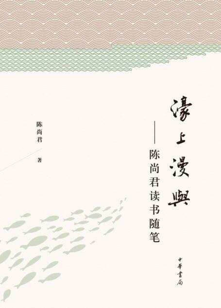 濠上漫与：陈尚君读书随笔