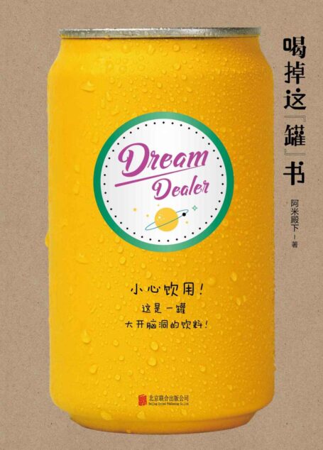喝掉这“罐”书(用文字唤醒味觉享受的脑洞之书,一起探索奇绝恢弘的大脑景观,酸甜苦辣得以和喜怒哀乐相通,平面的文字竟能道出立体的人生百味)