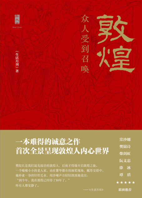 敦煌:众人受到召唤(谭盾、徐冰、阮义忠、樊锦诗、常沙娜、柴剑虹联袂推荐)
