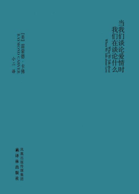 当我们谈论爱情时我们在谈论什么 (卡佛作品)