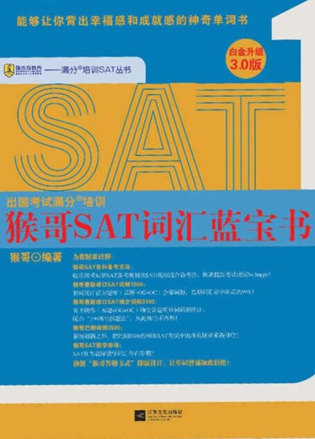猴哥SAT词汇蓝宝书(白金升级3.0版)