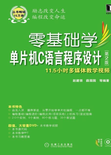 零基础学单片机C语言程序设计 第2版