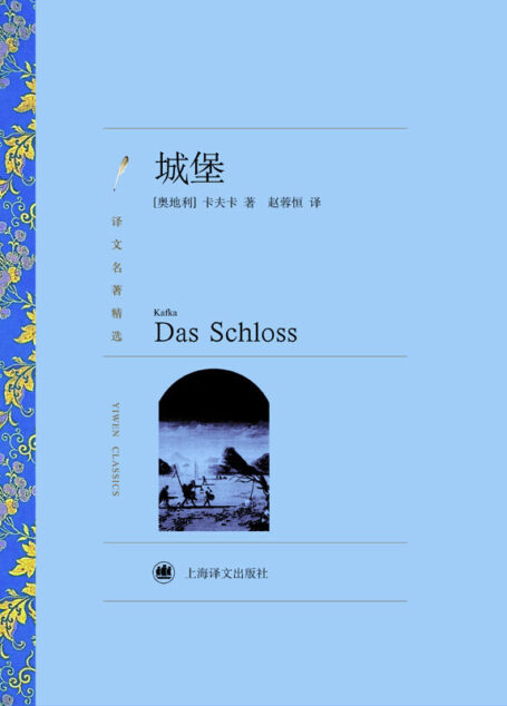 城堡 (译文名著精选)