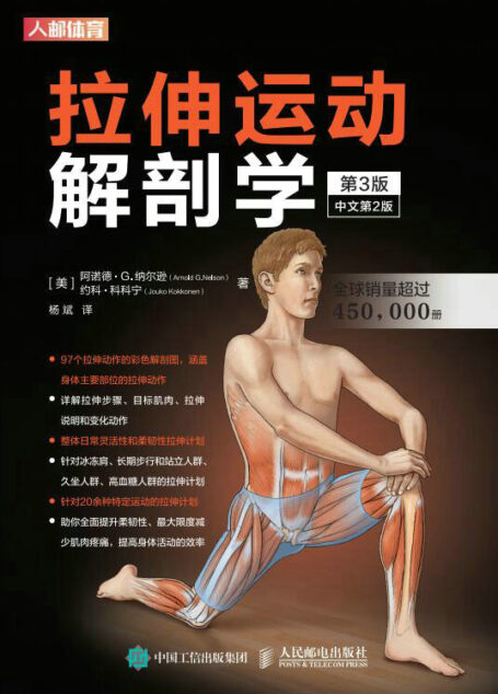 拉伸运动解剖学(第3版)(拉伸解剖学实用手册)