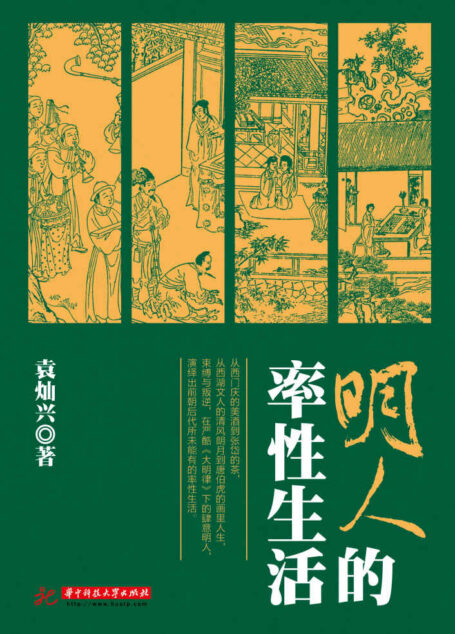 明人的率性生活
