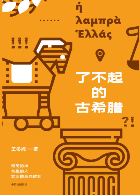 了不起的古希腊（ 美国斯坦福大学古典学博士王冬妮酸爽热辣讲述古希腊高光史，幽默有趣堪比《半小时漫画中国史》；风格酷似郭德纲版单口相声《谁有我折腾》）