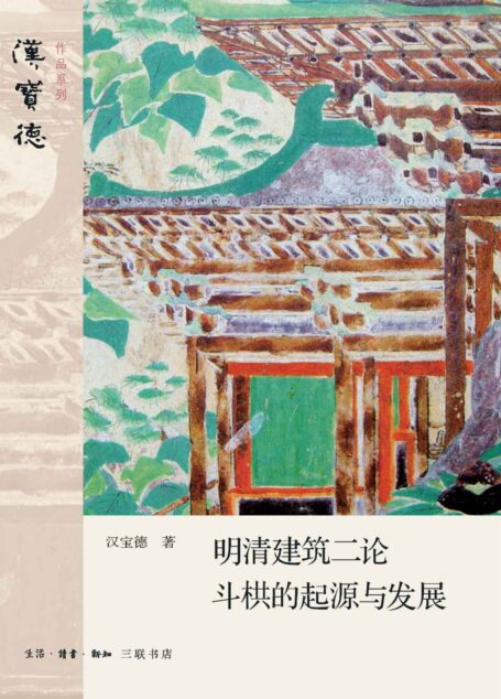 明清建筑二论·斗栱的起源与发展 (汉宝德系列)