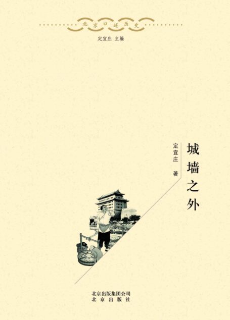 城墙之外 (北京口述历史)