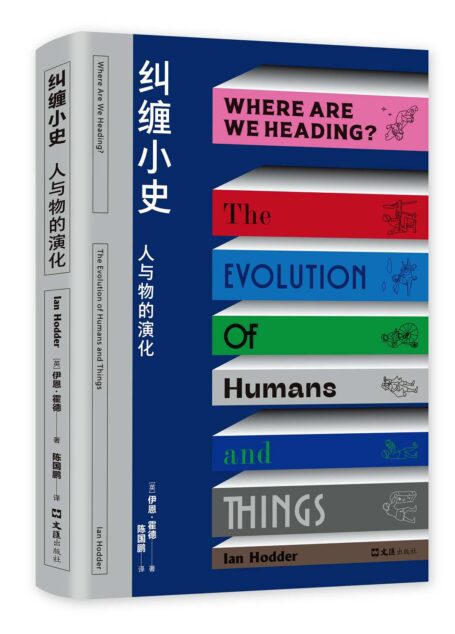 纠缠小史:人与物的演化(美国考古学会杰出成就金章,英国皇家人类学会赫胥黎勋章得主作品,像考古学家一样思考,理解今日问题的史前根源)