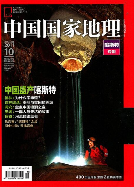 《中国国家地理》2011年第10期（喀斯特专辑）
