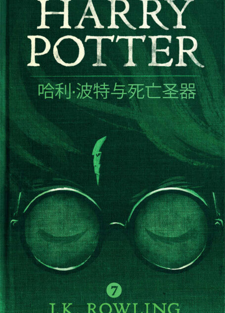 哈利·波特与死亡圣器 (Harry Potter and the Deathly Hallows)