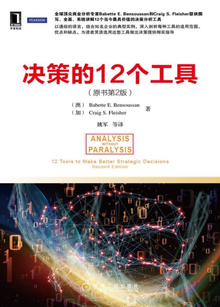 决策的12个工具(原书第2版) (数据分析与决策技术丛书)