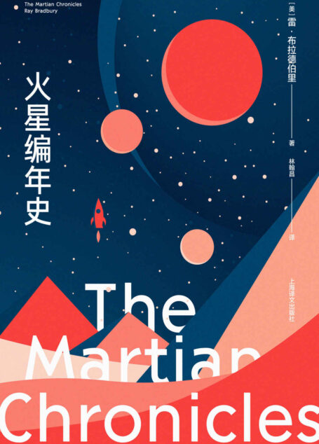 火星编年史（全新特别版）【上海译文出品！当代科幻大师雷·布拉德伯里成名作十周年珍藏版！博尔赫斯、刘慈欣力荐！以天马行空的想象书写人类文明的末世预言】