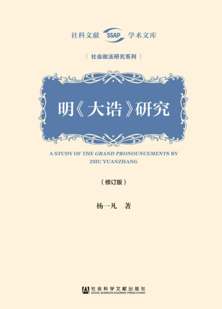 明《大诰》研究(修订版) (社科文献学术文库·社会政法研究系列)