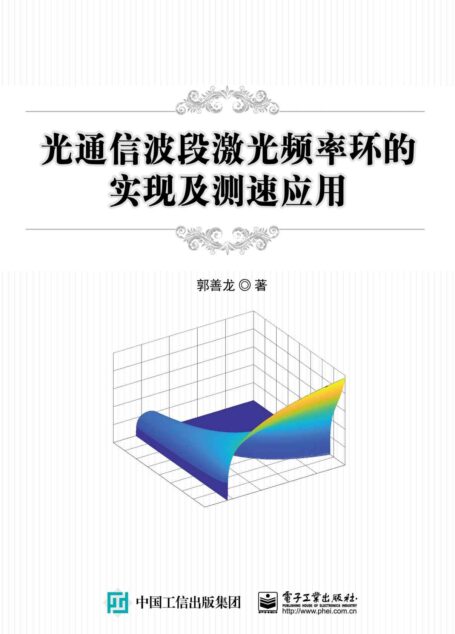 光通信波段激光频率环的实现及测速应用