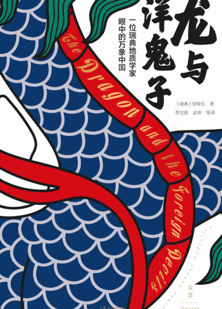 龙与洋鬼子:一位瑞典地质学家眼中的万象中国【“仰韶文化”发现者安特生的中国亲历记,勾勒20世纪初中国大变局中的世间百态。问世近百年来首部中文权威译本,百余张珍贵照片,描摹不为人知的历史细节,审视东西文明的碰撞与融合】
