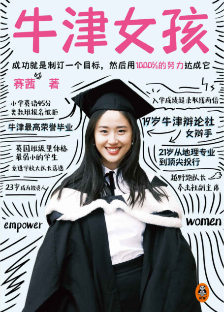 牛津女孩(牛津华人女辩手、牛津一等荣誉毕业生赛茜Cecilia分享十年逆袭之路!目标、自律、自信的养成方法!帮你朝着目标直线迈进!)