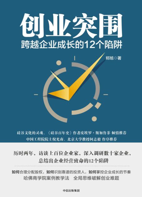 创业突围:跨越企业成长的12个陷阱(成功的道路有很多条,但失败总是在重复发生 避免入坑,走出困境。)