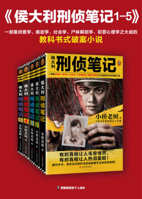侯大利刑侦笔记(1-5)(一部集侦查学、痕迹学、社会学、尸体解剖学、犯罪心理学之大成的教科书式破案小说)