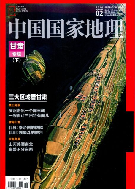 《中国国家地理》2016年02期