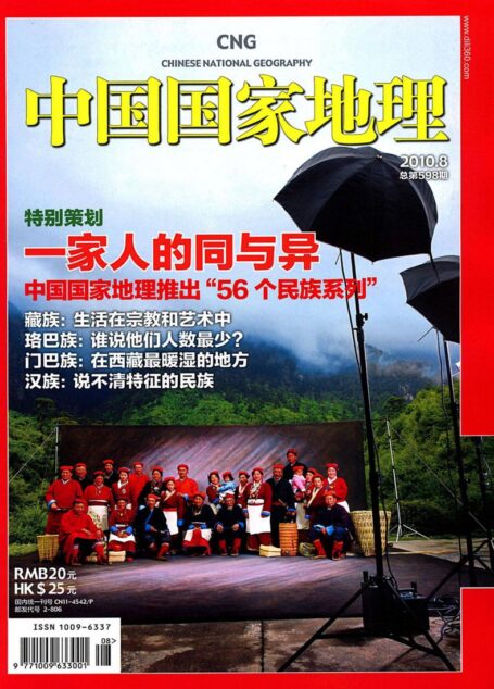 《中国国家地理》2010年第8期