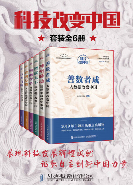 科技改变中国(套装全6册)