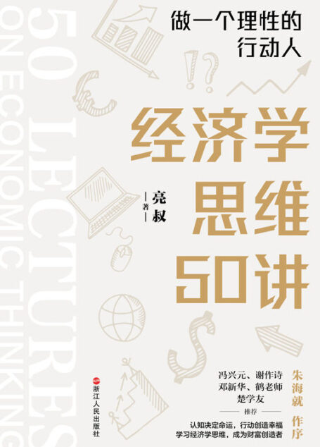 经济学思维50讲:做一个理性的行动人
