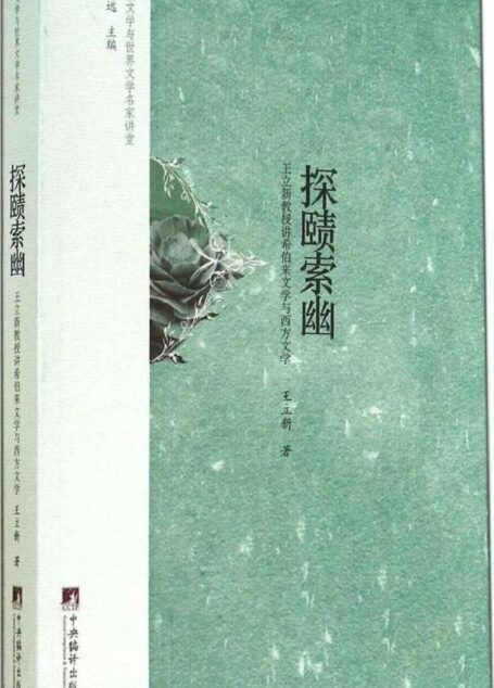 比较文学与世界文学名家讲堂:探赜索幽