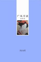 广风月谈 (书蠹丛书)