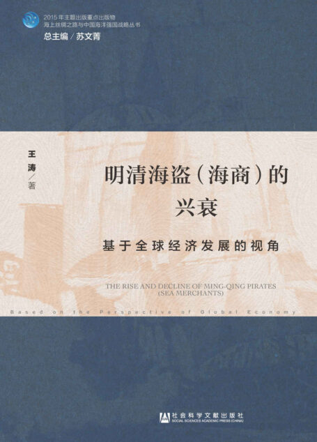 明清海盗(海商)的兴衰:基于全球经济发展的视角 (海上丝绸之路与中国海洋强国战略丛书)