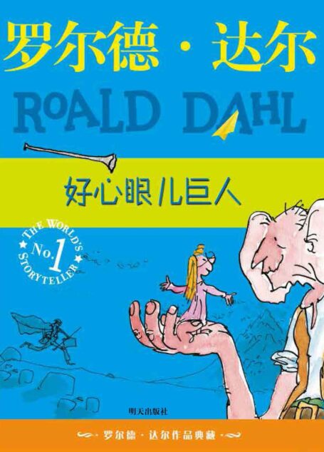 好心眼儿巨人(斯皮尔伯格电影圆梦巨人原著) (罗尔德•达尔作品典藏)