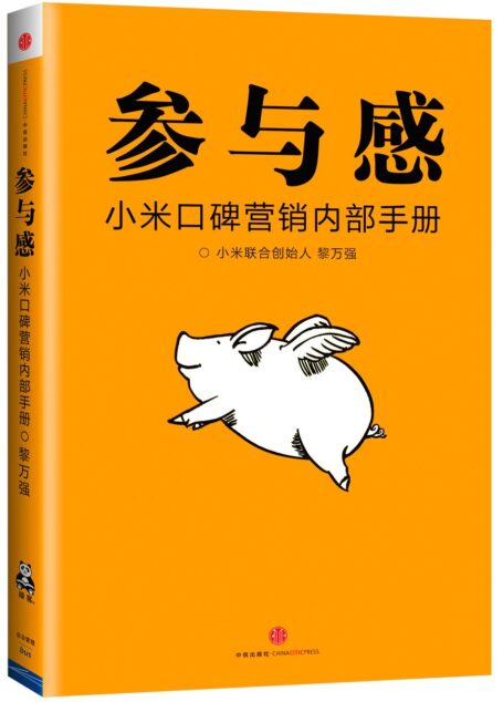 参与感:小米口碑营销内部手册